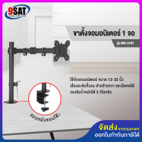 9SAT ขาตั้งจอมอนิเตอร์ 1 จอ รุ่น MS-3101 (แบบยึดขอบโต๊ะ) รองรับจอขนาด 13-32 นิ้ว (มีสินค้าพร้อมส่งทันที)