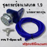 ชุดเวสเกตกระป๋อง1.9 ไม่ต้องแปลง พร้อมขาตรงรุ่น งานT-Spec(สีน้ำเงิน) ช่วยคุมบูสนิ่ง บูสไม่ไหล ติดตั้งได้เลย แถมฟรี!! สามทาง+สายซิลิโคน2เมตร