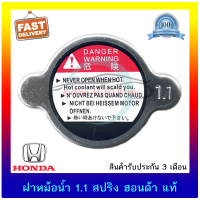 ฝาหม้อน้ำ 1.1 สปริง ฮอนด้า แท้ ยี่ห้อ : HONDA ใช้ได้หลายรุ่น