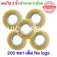 ส่งด่วน เทปกาว OPP ปิดกล่อง เทปใส No Logo ยาว 200 หลา/ม้วน จำนวน 5 ม้วน