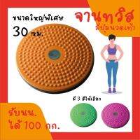 จานทวิส จานหมุนเอว ใหญ่ ( สีส้ม ) Twist Disc / Twist Plate / Twister