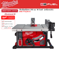 Milwaukee - M18 FTS210-0 โต๊ะเลื่อยไร้สาย 210 มม.(7นิ้ว) 18 โวลต์  (เครื่องเปล่า)