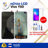 หน้าจอ LCD Vivo Y50 ทัชสกรีน จอ+ทัช แถม กาว ฟิล์ม ไขควง จัดส่งในไทย