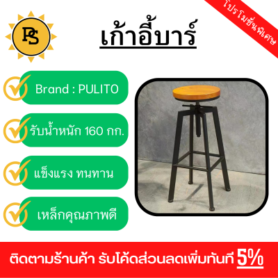 PS - PULITO เก้าอี้บาร์ เบาะไม้ ปรับระดับความสูงได้ รุ่น BC-012BK ขนาด 34×34x63~83ซม. สีดำ