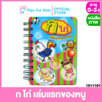 Plan for kids หนังสือเด็ก เรื่อง  ก ไก่ เล่มแรกของหนู #บอร์ดบุ๊ค Board Book