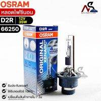 ?หลอดไฟซีนอน Osram D2R 12V 35W ( จำนวน 1 หลอด ) Osram 66250 แท้100% ?