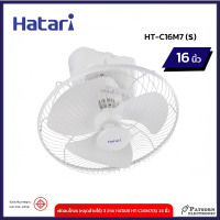 พัดลมโคจร (หยุดส่ายได้) 3 สาย HATARI HT-C16M7(S) 16 นิ้ว