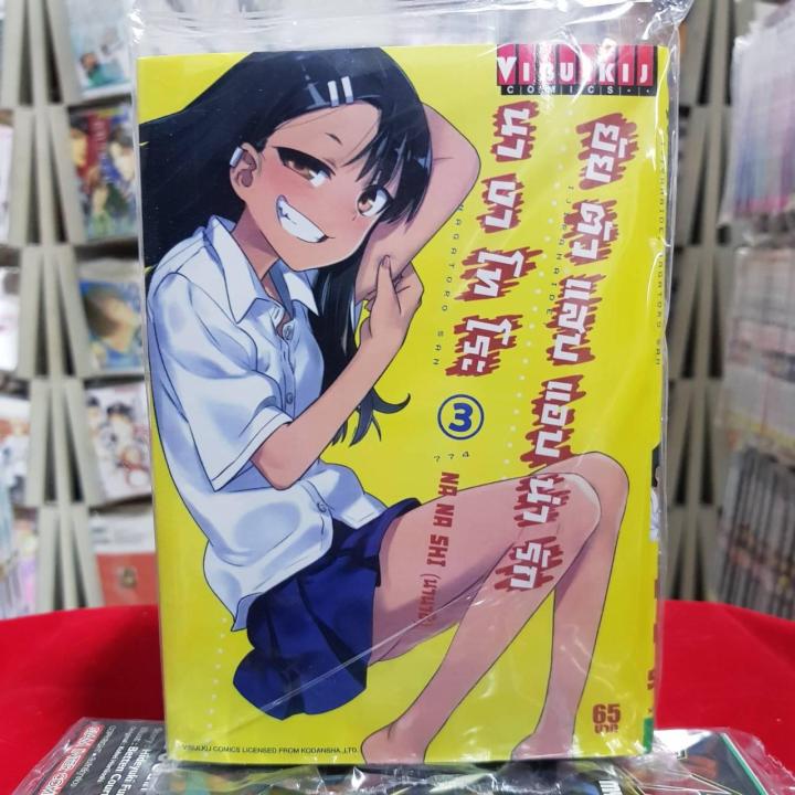 ยัยตัวแสบแอบน่ารัก นางาโทโระ เล่มที่ 3 หนังสือการ์ตูน มังงะ Nagatoro ...