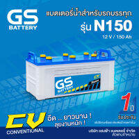 แบตเตอรี่น้ำสำหรับรถบรรทุก GS รุ่น N150 ขนาด 150 แอมป์(แบตเปล่าต้องเติมน้ำกรดเอง)