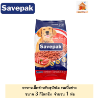 อาหารเม็ดสุนัขโต SAVEPAK เซฟแพ็ค ขนาด 3 กิโลกรัม รสเนื้อย่าง/ตับย่าง (มี 2 รสให้เลือก) จำนวน 1 ห่อ