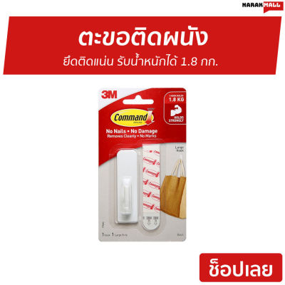 🔥ขายดี🔥 ตะขอติดผนัง 3M Command ยึดติดแน่น รับน้ำหนักได้ 1.8 กก. 17503Anz - ตะขอแขวนผนัง ที่แขวนติดผนัง ตะขอ ตะขอแขวนของ ตะขอติดผนังปูน ตะขอเกี่ยว ที่แขวนของ ตะขอเหล็ก ตะขอสแตนเลส ที่ติดผนังแขวน ตะขอแขวน ตะขอแขวนของใช้ Hook