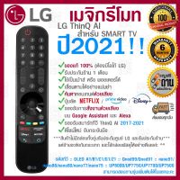 S.S รีโมท -- [[ส่งเร็ว/ส่งไว]] ของแท้ 100% 2021 LG Megic Remote (AN-MR21GA) แอลจี เมจิกรีโมท ThinQ® AI สำหรับ SMART TV ปี 2017-2021 #รีโมททีวี  #รีโมทแอร์  #รีโมทโทรทัศน์