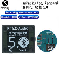 BT5.0รับเสียง MP3บลูทูธถอดรหัส Lossless รถลำโพงคณะขยายเสียงด้วยกรณี