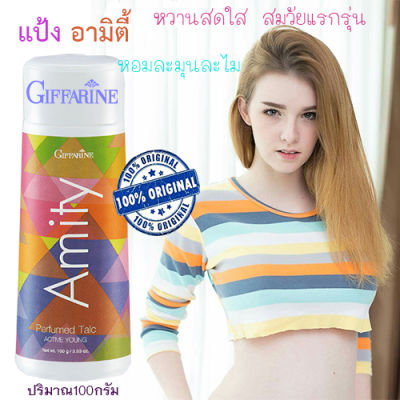 Hot Sale🔥Amityแป้งหอมทาตัวกิฟารีนอามิตี้ หอมละมุนละไมหวานสดใสแป้งหอมเนื้อเนียนละเอียด/จำนวน1ชิ้น/ปริมาณ100กรัม/รหัส22602❤Lung_D💕ของแท้100%