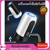 Pinkstore เครื่องกดน้ำดื่มอัตโนมัติ ที่กดน้ำอัตโนมัติ ที่กดน้ำจากถัง Automatic Water Dispenser เครื่องปั๊มน้ำแบบสมาร์ทไร้สายอัจฉริยะ ชาร์จแบตได้ด้วยใช้ USB เครื่องปั๊มน้ำดื่มอัตโนมัติ