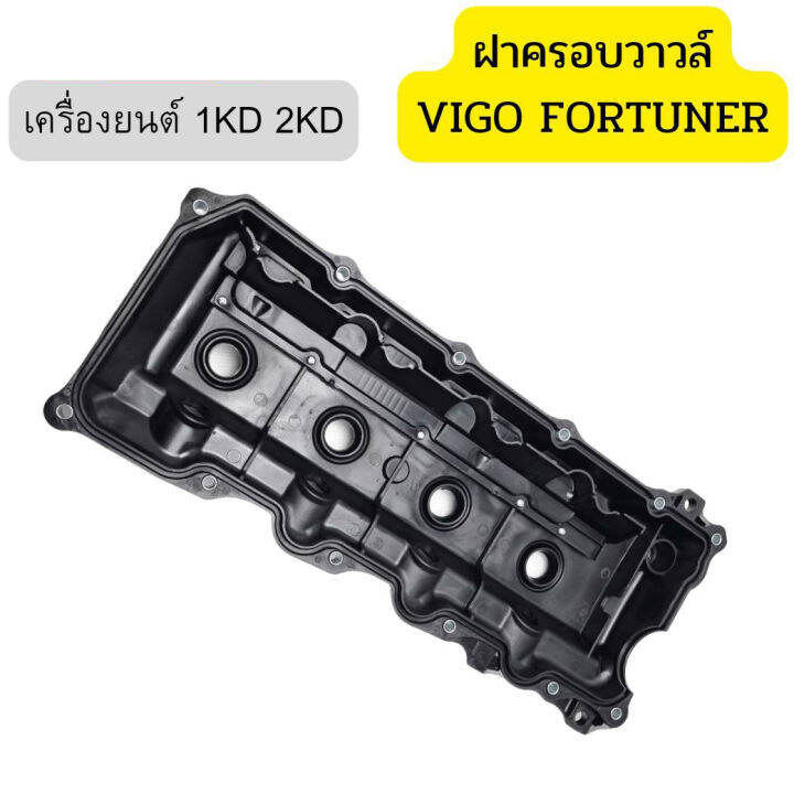 vigoฝาครอบวาล์ว-toyotaฝาครอบวาวล์วีโก้-อลูมิเนียม-ฝาครอบวาวล์vigo-ฝาครอบวาวล์วีโก้-1kd-2kd-for-toyota-โตโยต้า-วีโก้-vigo-champ-ไทเกอร์-tiger