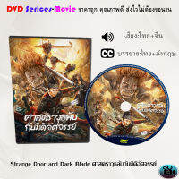 DVD เรื่อง Strange Door and Dark Blade ศาสตราวุธลับกับมิติอัศจรรย์ (เสียงไทยมาสเตอร์+ซับไทย)