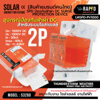 อุปกรณ์ป้องกันฟ้าผ่า DC SPD ป้องกันฟ้าผ่า 2P Dc1000V ไฟกระชากสำหรับโซล่าเซลล์ Dc รหัส 53260 ยี่ห้อ Rapid