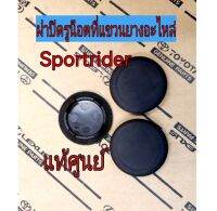 ส่งฟรี  ฝาปิดรูน็อตที่แขวนยางอะไหล่  Toyota Sportrider  ครบชุด 3 ชิ้น ปี 1998-2004  แท้เบิกศูนย์