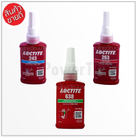 LOCTITE น้ำยาล็อคเกลียว และ น้ำยาตรึงเพลาแรงยึดสูง เบอร์ 243 263 638 ขนาด 50ML. กาวล็อคไทท์ ของแท้ 100%