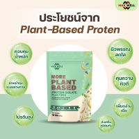 Maxwell แพลนต์ โปรตีน ไอโซเลท จากพืช 7 ชนิด+ 4 prebiotic plant more protein isolate  817g คุมน้ำหนัก เพิ่มกล้ามเนื้อ