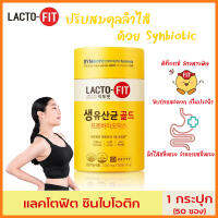 Lactofit Probiotics(1 กล่อง/ 50 ซอง) แท้ 100% แลคโตฟิต โพรไบโอติกส์ สูตรใหม่ Lacto-5X ปรับสมดุลลำไส้ Synbiotic