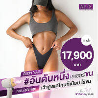 E-voucher apex เลเซอร์กำจัดขนน้องสาว โปรแรง 10 ครั้งเพียง 17,900 บาท ใช้ได้ทุกสาขา