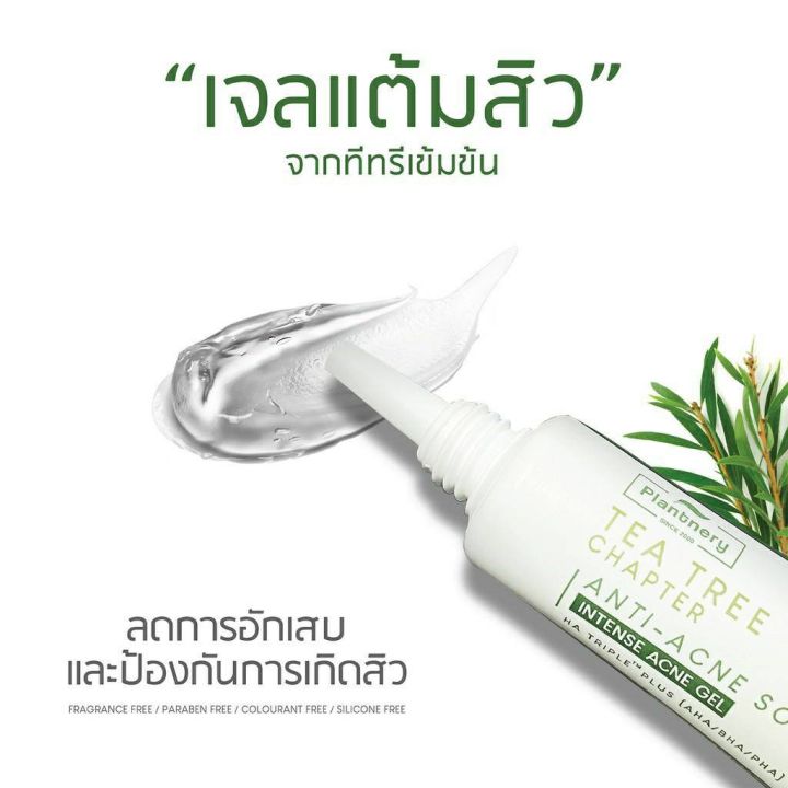 แพลนท์เนอรี่-ที-ทรี-อินเทนซ์-แอคเน่-เจล-15g