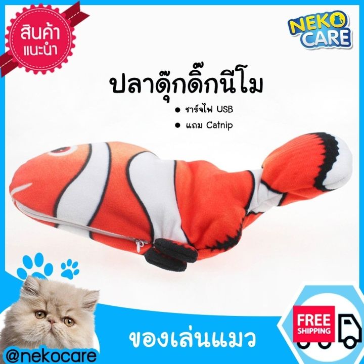 neko-care-ตุ๊กตาปลาแคทนิป-ตุ๊กตาปลาดิ้นได้-ของเล่นแมว-ปลาขยับได้ใช้พลังงานจากการชาร์จไฟด้วย-usb-ปลาแคทนิป-ปลาของเล่นแมวขนาด-28-ซม-อุปกร