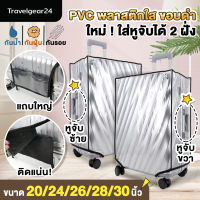 TravelGear24 พลาสติกคลุมกระเป๋าเดินทาง PVC ใส มีขอบ 20 / 24 / 26 / 28 / 30 นิ้ว ผ้าคลุมกระเป๋าเดินทาง กันน้ำ กันเปื้อน กันรอย ติดแน่น Cover Suitcase Luggage - A0172