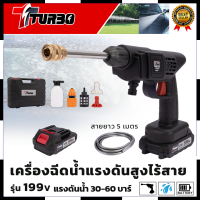 TURBO เครื่องฉีดน้ำไร้สาย 199V พร้อมกล่อง  เครื่องฉีดน้ำแรงดัน เครื่องทำความสะอาด การันตีสินค้าตรงปก สต็อกในไทยพร้อมจัดส่ง รับประกันศูนย์