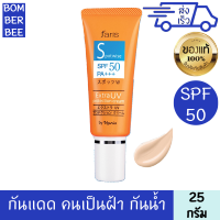 ฟาริส สปอตไวส์ เอ็กซ์ตร้า ยูวี spf50 pa+++ 25 กรัม ครีมกันแดด สำหรับผิวเป็นฝ้า เนื้อครีมสีเบจอ่อน กันน้ำ กันเหงื่อ ลดผิวมัน อ่อนโยน