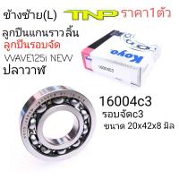 16004C3 รอบจัด,ลูกปืนรอบจัด,KOYO,ตลับลูกปืน16004 ,ลูกปืน16004,bearing 16004c3 koyo,16004C3,ลูกปืนปลาวาฬ,16004C3,ปลาวาฬ