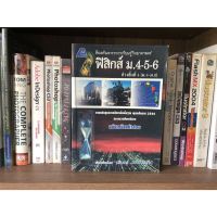 หนังสือมือสอง สื่อเสริมสาระการเรียบรู้วิทยาศาสตร์ ฟิสิกส์ ม.4-5-6 ช่วงชั้นปีที่ 4(ม.4-ม.6) ฉบับเตรียมสอบ ผู้เขียนนรินทร์