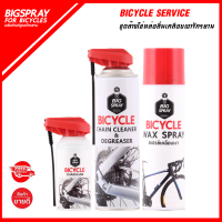 ชุด Bicycle Service  ล้างโซ่ หล่อลื่นโซ่ เคลือบเงา จักรยาน Bigspray