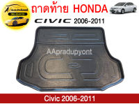 ถาดท้ายรถยนต์ HONDA CIVIC 2006-2011 ถูกที่สุด !!!