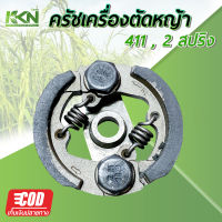 คลัชเครื่องตัดหญ้า 411 2ขา เครื่องตัดหญ้าสะพายบ่า คลัชเครื่องตัดหญ้า 411 (2 ขา) คุณภาพดี ROBIN NB RBC