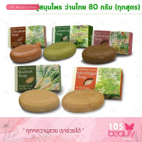 ส่งฟรี!! สบู่สมุนไพ 5 สูตรให้เลือก..!! Wanthai Soap สบู่สมุนไพร ว่านไทย 80 กรัม.