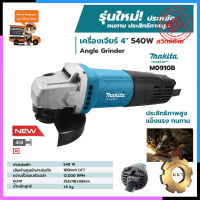 MAKITA เครื่องเจียร 4 นิ้ว รุ่น M0910B (สวิตช์ท้าย)