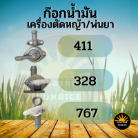 ก็อกน้ำมัน พ่นยา เครื่องตัดหญ้า 328 / NB RBC Makita Robin รุ่น 411 อะไหล่คุณภาพ