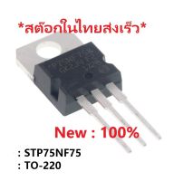 Power Mosfet P75NF75 STP75NF75 P75N75 TO-220 80A 75V iTeams เพาเวอร์ มอสเฟต ราคาต่อ 1 ตัว