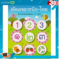 ..เป็นของเล่น ของสะสม โมเดล ฟิกเกอร์.. Aksara for kids แบบฝึกหัด คัดเลขอารบิก-ไทย 1-20 [ Gift เกมฝึกสมอง..เสริมสร้าง ]..