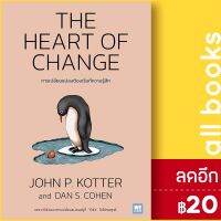 THE HEART OF CHANGE การเปลี่ยนแปลงต้องเริ่มที่ความรู้สึก | วีเลิร์น (WeLearn) John P. Kotter, Dan S. Cohen