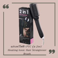 2in1 แปรงหวีไฟฟ้าผมตรง PTC สีดำ Heating Ionic Hair Straigtener Brush หวีผมตรงไฟฟ้า  (มีสินค้าพร้อมส่ง)