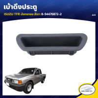 S.PRY เบ้าดึงประตู ISUZU TFR มังกรทอง สีเทา 8-94476872-2 (A23) (1ชิ้น)