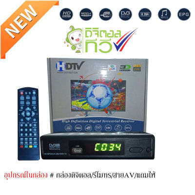TV BOXกล่องดิจิตอลทีวี DigitalTV HDTV HD BOX ใช้ร่วมกับเสาอากาศทีวี ระบบดิจิตอล