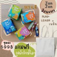 JonJon Everlastic Paint (1 Set 6 ขวด) สีน้ำยางพารา สีเพ้นท์ สียางพารา ผลิตภัณฑ์จากน้ำยางพาราไทย(แถมฟรีถุงผ้ารักษ์โลก 1 ใบ)