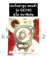 ปะเก็นฝาสูบ ฮอนด้า GX340 ซูโม่ หนาพิเศษ เครื่องยนต์เบนซิล ปะเก็นฝาสูบGX340 ปะเก็นฝาสูบซูโม่