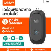 JAMAY มินิ ซุปเปอร์ air purifier necklace M8 เครื่องฟอกอากาศแบบพกพาไอออนลบ พกพาสะดวก ต้านเชื้อไวรัส ต้านเชื้อแบคทีเรีย ต้านเชื้อภ เคร