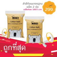 Moby สำลีก้อนมาตรฐาน รุ่น Cotton Balls (300 กรัม)2ห่อ ราคาพิเศษ